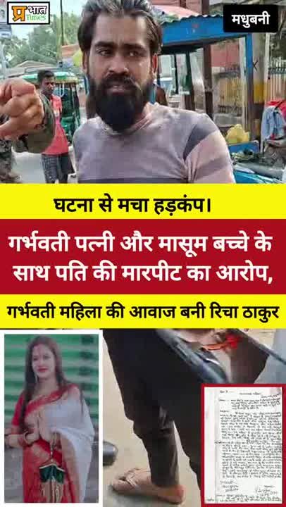 गर्भवती पत्नी और शिशु के साथ मारपीट, रिचा ठाकुर ने उठाई पीड़िता की आवाज