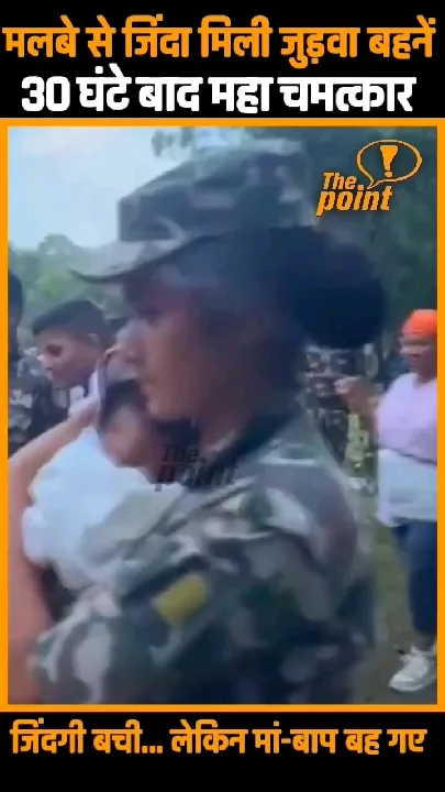 30 घंटे बाद चमत्कार, मालबे से जिंदा निकले 2 बच्चे