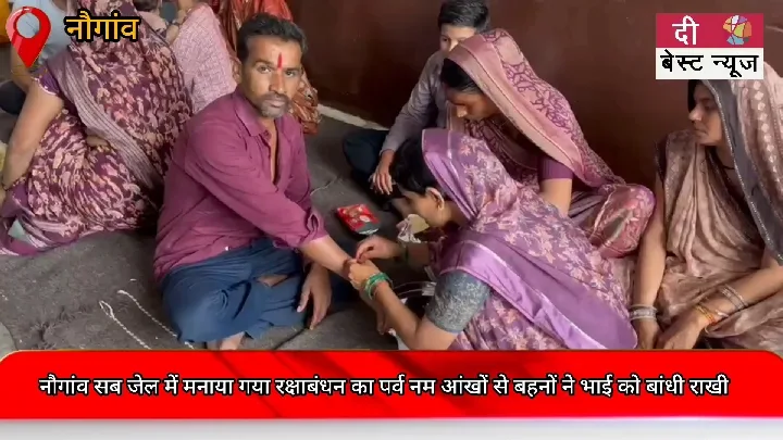 जेल में बहनों ने बांधी राखियां, रक्षाबंधन का उत्साह