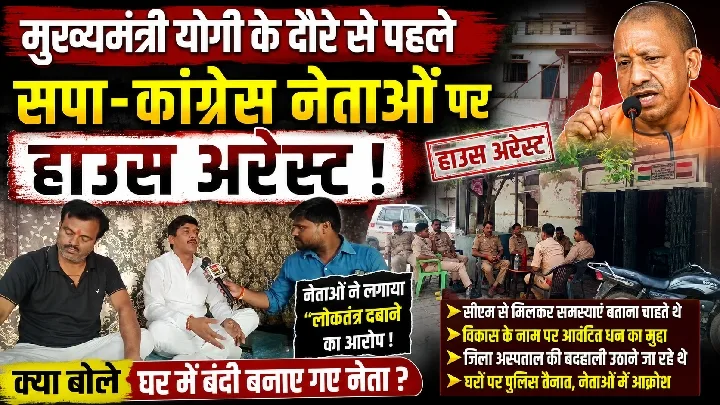 मुख्यमंत्री के आगमन पर कांग्रेस-सपा नेताओं को हाउस अरेस्ट