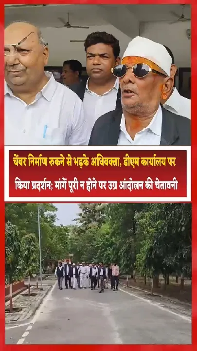 चेंबर निर्माण रुकने से अधिवक्ताओं का प्रदर्शन, उग्र आंदोलन की चेतावनी