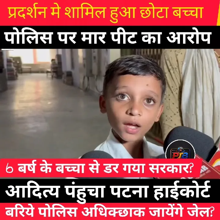 छोटा बच्चा, बड़ा धमाका! 6 साल का आदित्य पहुंचा पटना हाई कोर्ट