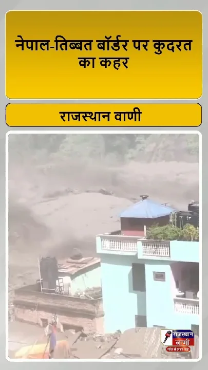 नेपाल-तिब्बत बॉर्डर पर भयंकर फ्लैश फ्लड से तबाही