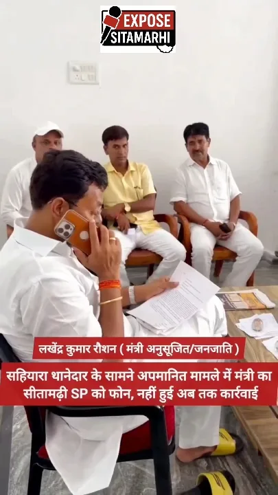 सीतामढ़ी थानेदार पर कार्रवाई की मांग, मंत्री ने भेजा पत्र और किया फोन