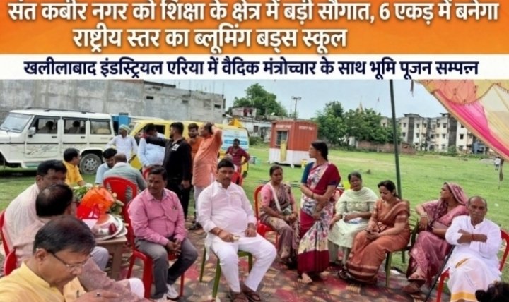 खलीलाबाद में बनेगा राष्ट्रीय स्तर का ब्लूमिंग बड्स स्कूल, 500 लोगों को मिलेगा रोजगार