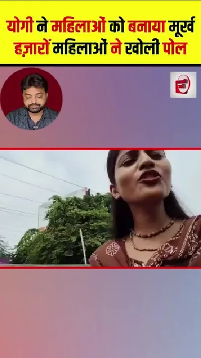 योगी ने महिलाओं को बनाया मूर्ख, हज़ारों महिलाओं ने खोली पोल
