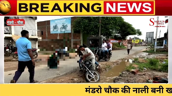 गिरिडीह में मंडरो चौक की हालत, कब सुधरेगी? जनता कर रही सवाल
