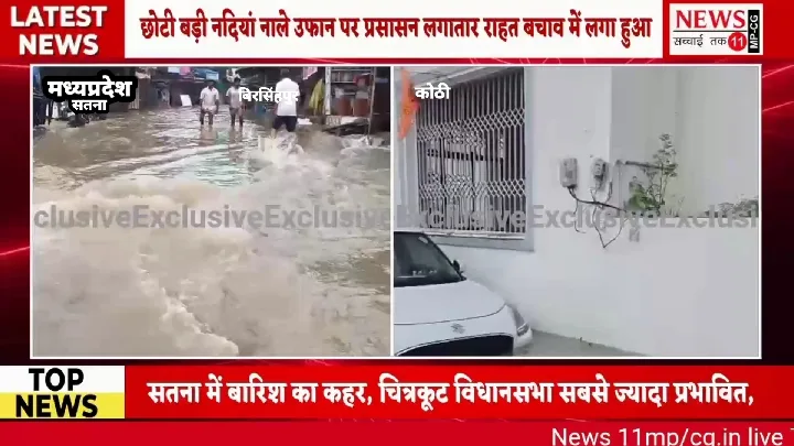 सतना में बाढ़ जैसे हालात, रिहायशी इलाके जलमग्न