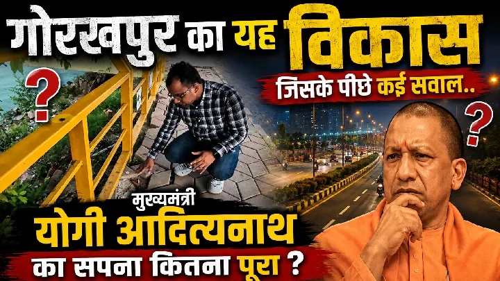 गोरखपुर का विकास: कितने पूरे हुए योगी के सपने?