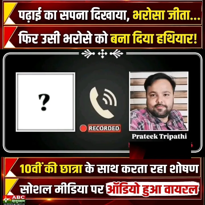 छात्रा के साथ किया शोषण, ऑडियो हुआ वायरल