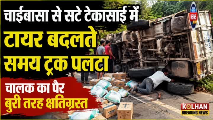 टेकासाईं में टायर बदलते समय पलटा ट्रक, चालक का पैर क्षतिग्रस्त
