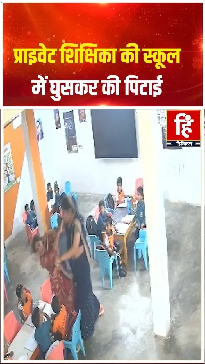 शिक्षिका की कक्षा में पिटाई, वीडियो हुआ वायरल