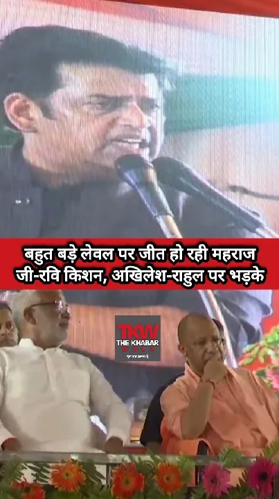 महराज जी की जीत पर रवि किशन ने अखिलेश-राहुल पर भड़के