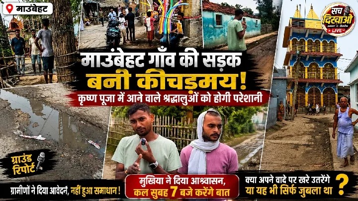 मौंबेहट की सड़क बनी कीचड़मय, कृष्ण पूजा में परेशानी