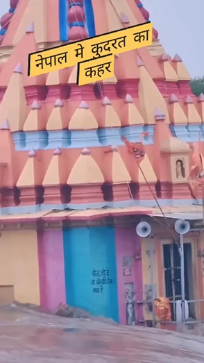 नेपाल में कुदरत का कहर, मातम और बेबसी का माहौल