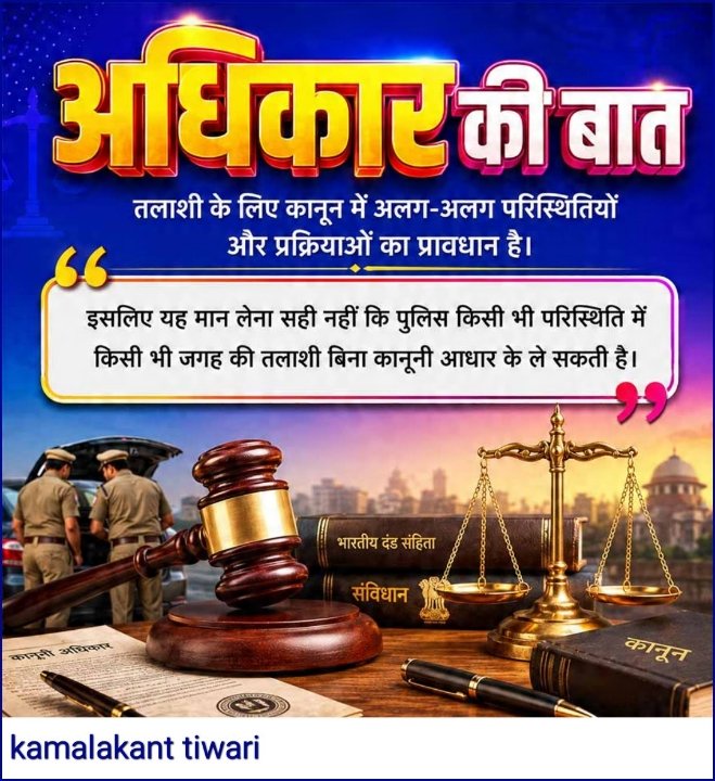 पुलिस की तलाशी पर नया नियम, जानिए अपने अधिकार