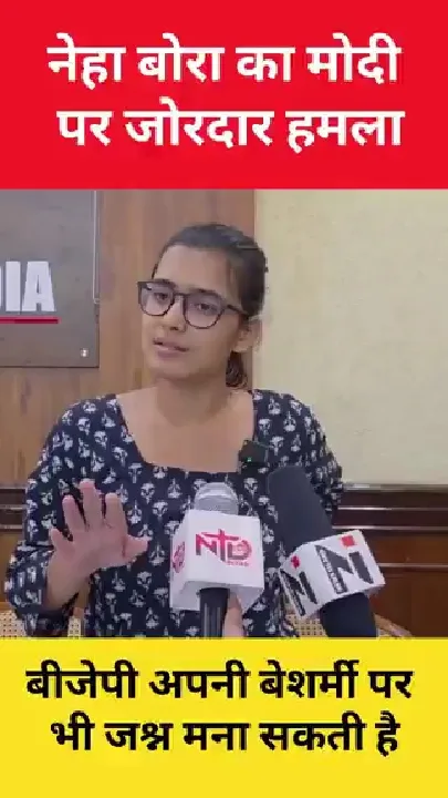 नेहा बोरा ने प्रधानमंत्री पर साधा निशाना, जानिए क्या कहा