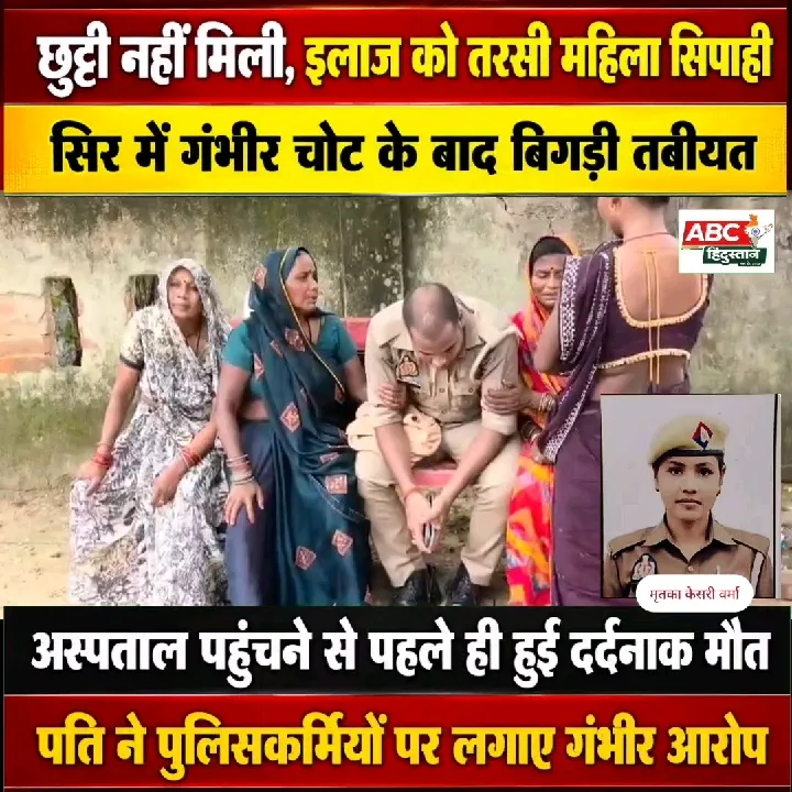 महिला सिपाही की मौत, छुट्टी के लिए दफ्तरों के चक्कर