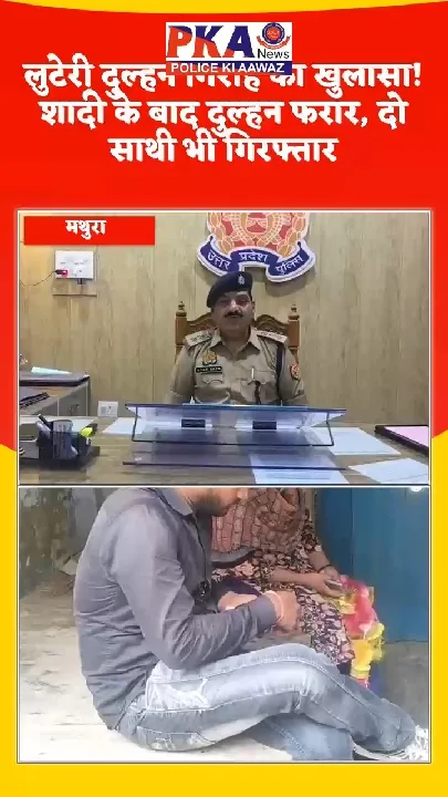 लुटेरी दुल्हन गिरोह का खुलासा, दुल्हन फरार दो साथी गिरफ्तार