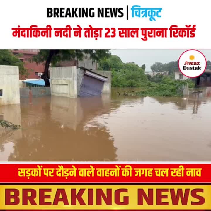 चित्रकूट में मंदाकिनी का सैलाब, 23 साल का बाढ़ रिकॉर्ड टूटा