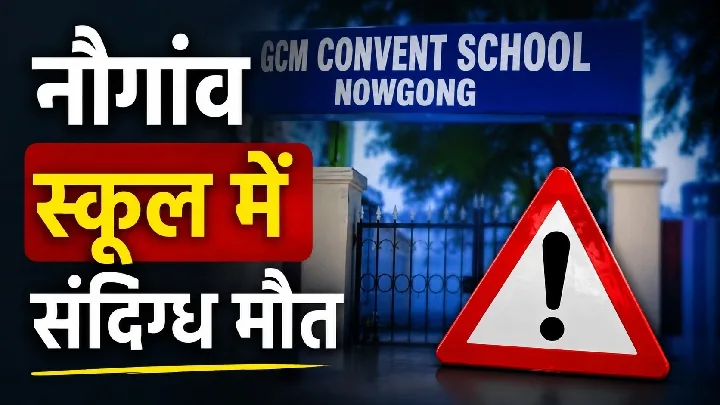 छतरपुर: GCM कॉन्वेंट स्कूल में मैस वर्कर की संदिग्ध मौत