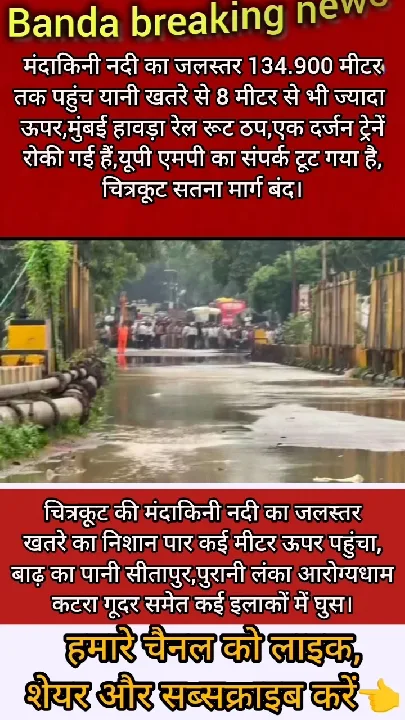 मंदाकिनी नदी का जलस्तर खतरे से 8 मीटर ऊपर, रेल रूट ठप