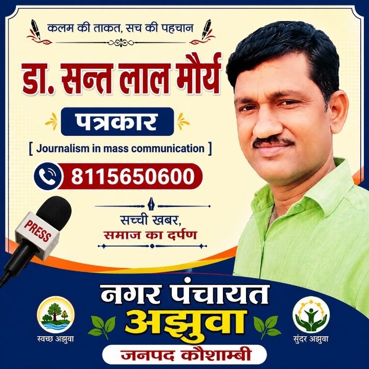 सन्त लाल मौर्य पत्रकार