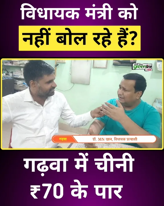 चीनी के बढ़ते भाव पर विधायक प्रत्याशी का तीखा हमला