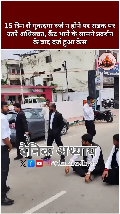 15 दिन बाद दर्ज हुआ केस, अधिवक्ताओं का प्रदर्शन