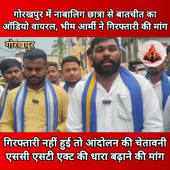 गोरखपुर में नाबालिग छात्रा का ऑडियो वायरल, भीम आर्मी ने की गिरफ्तारी की मांग