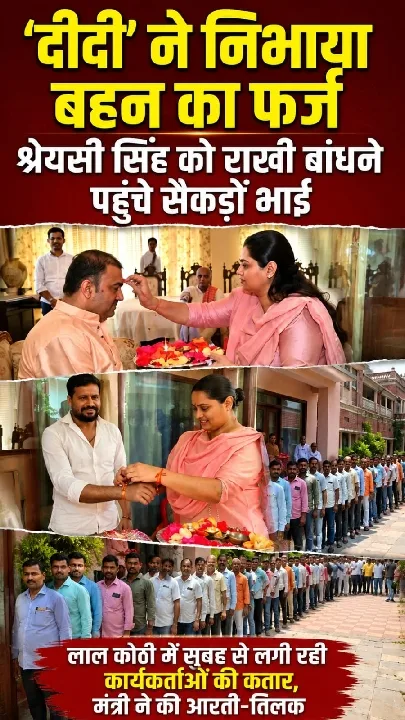 जमुई में श्रेयसी सिंह ने सैकड़ों कार्यकर्ताओं को बांधी राखी, उत्सवी माहौल
