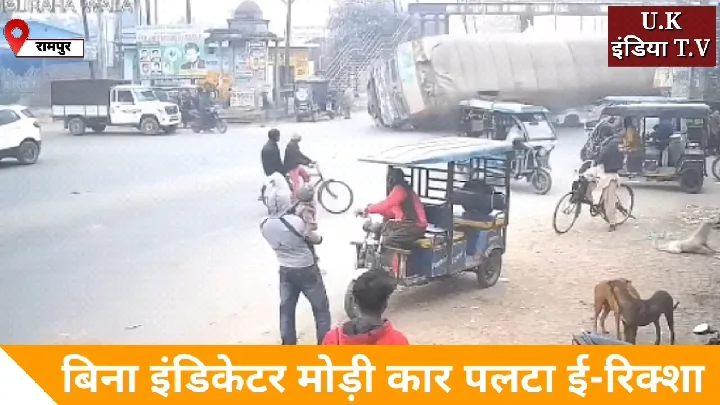 रामपुर पहाड़ी गेट पर फिर हादसा! कार ने मोड़ा, ई-रिक्शा पलटा, चालक घायल