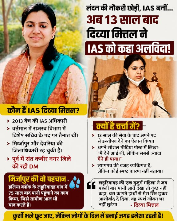 IAS दिव्या मित्तल ने 13 साल बाद दिया इस्तीफा, जानें वजह