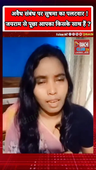 सुषमा बड़ाई का पलटवार, जयराम महतो से पूछा- किसके साथ?