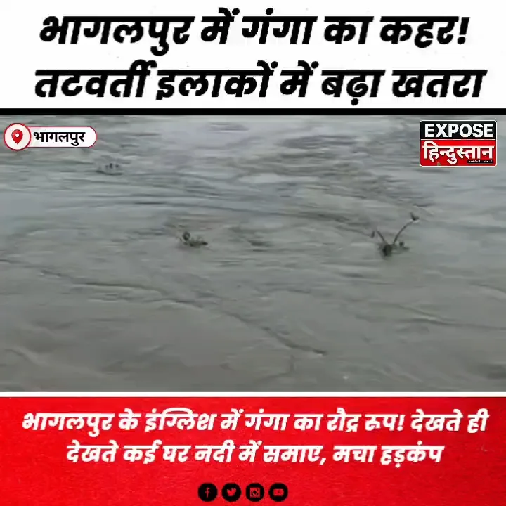 गंगा का रौद्र रूप! देखते ही देखते कई घर नदी में समाए