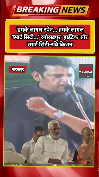 स्मार्ट सिटी बनने को लेकर रवि किशन ने कही बड़ी बात