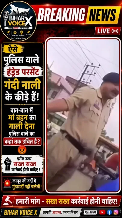 पुलिसकर्मी की गाली-गलौज का वीडियो वायरल, गंभीर सवाल उठे