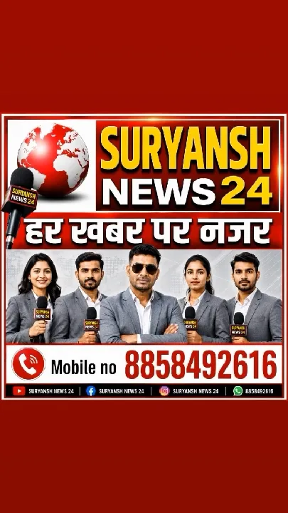 हर खबर पर नजर, सूर्यांश न्यूज़ 24 से संपर्क करें