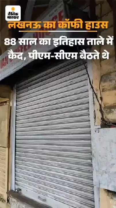 इतिहास के पन्नों में लखनऊ का कॉफी हाउस, नेताओं की पसंद