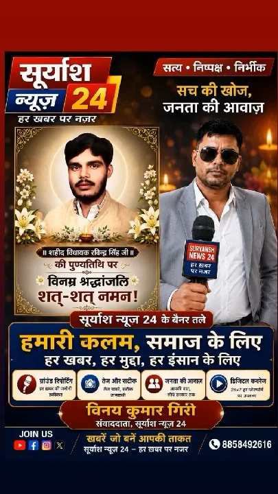 पूर्व विधायक रविन्द्र सिंह जी की पुण्यतिथि पर श्रद्धांजलि