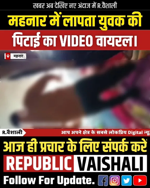महनार में लापता युवक की पिटाई का वीडियो वायरल, परिवार ने जताई हत्या की आशंका
