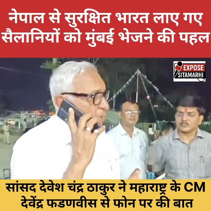सांसद नेपाल से लाये गए पर्यटकों को मुंबई भेजने को लेकर फडणवीस से संपर्क किया