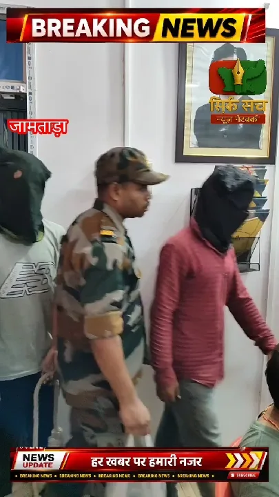 जामताड़ा पुलिस ने साइबर ठगी और मोबाइल छिनतई पर की कार्रवाई