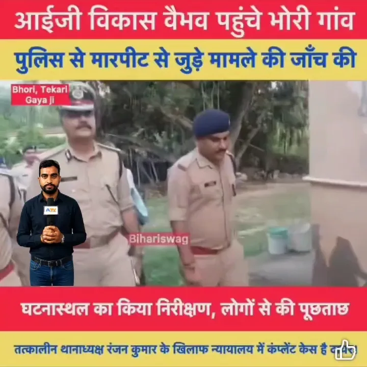गया: आईजी विकास वैभव ने किया गांव का निरीक्षण, मारपीट मामले की जांच शुरू