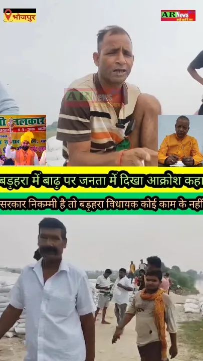 बड़हरा में बाढ़ प्रभावित क्षेत्रों का निरीक्षण, राजद नेताओं ने उठाए सवाल