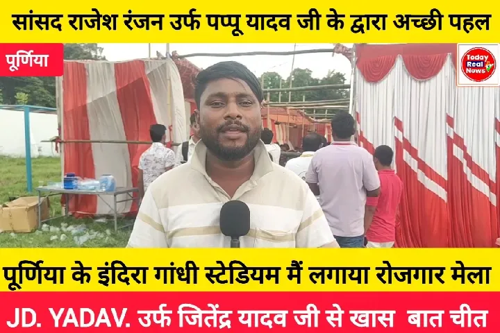 पूर्णिया में रोजगार मेले में हजारों युवाओं को मिली उम्मीद