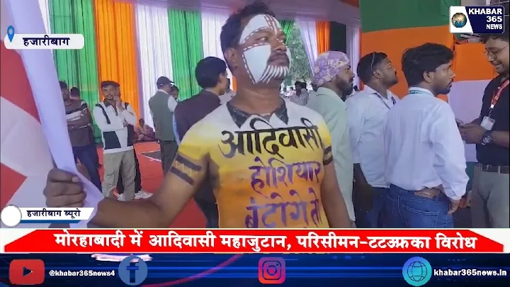 मुराबाड़ी में आदिवासी एकता महाजन, परिसीमन और एमएमडीआर संशोधन के खिलाफ हल्लाबोल