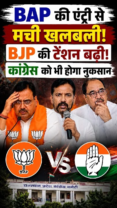 सागवाड़ा में चुनावी समीकरण बदले, बीएपी ने बढ़ाई भाजपा की टेंशन
