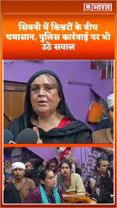 सिवनी की गद्दी को लेकर किन्नरों में घमासान