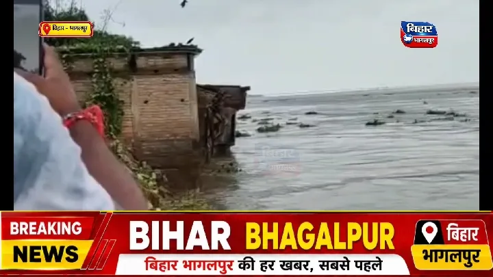 भागलपुर में गंगा का रौद्र रूप! कटाव ने घर को निगल लिया